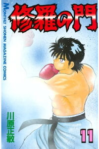 楽天kobo電子書籍ストア 修羅の門 11 川原正敏 楽天kobo電子書籍ストア 修羅の門 11 川原正敏